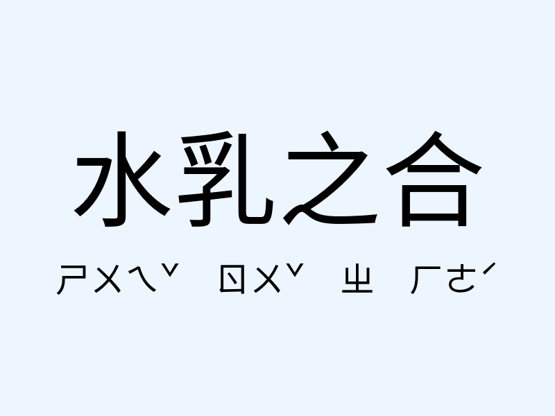 水乳之合注音發音