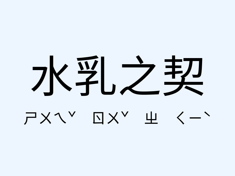 水乳之契注音發音