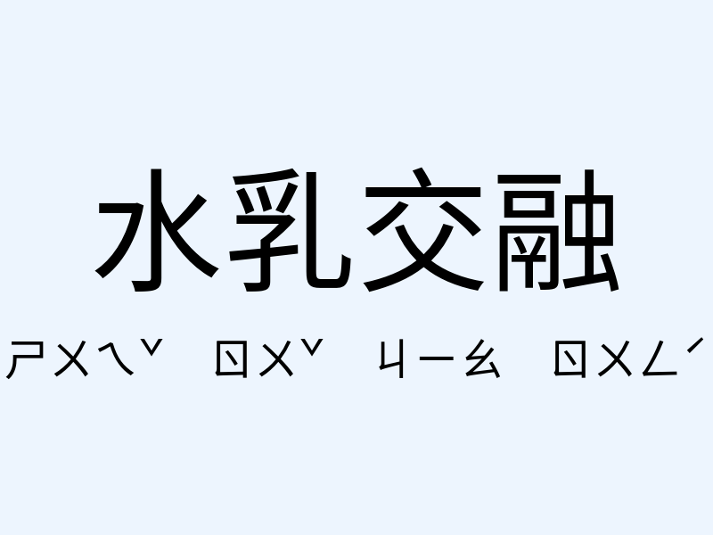 水乳交融注音發音