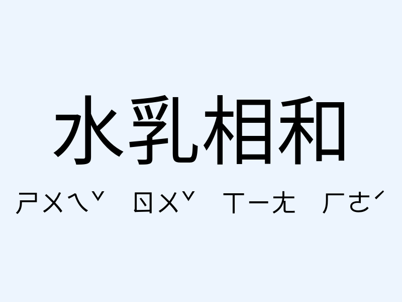 水乳相和注音發音