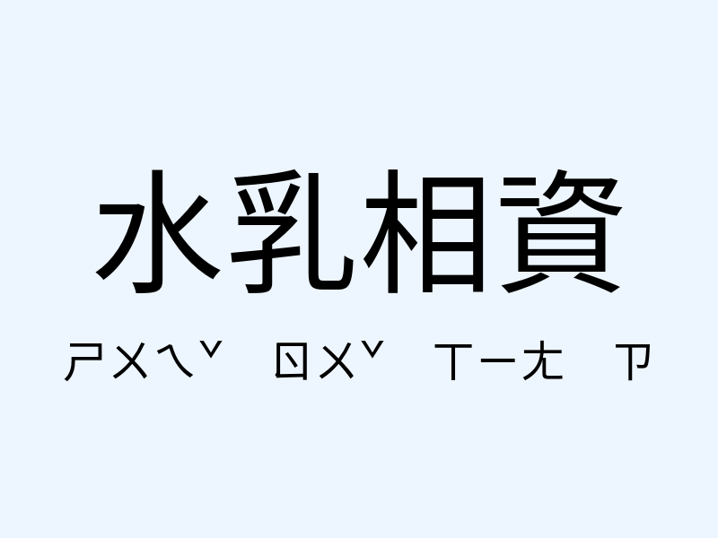 水乳相資注音發音