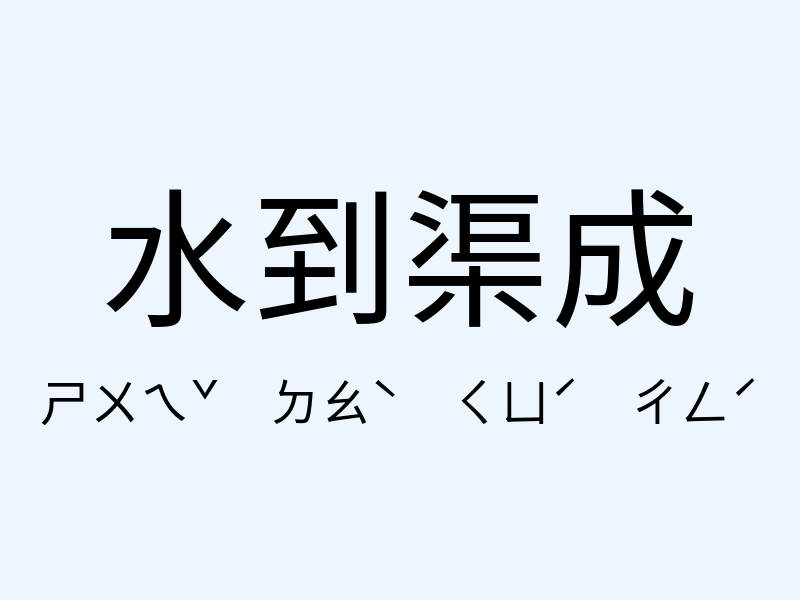 水到渠成注音發音