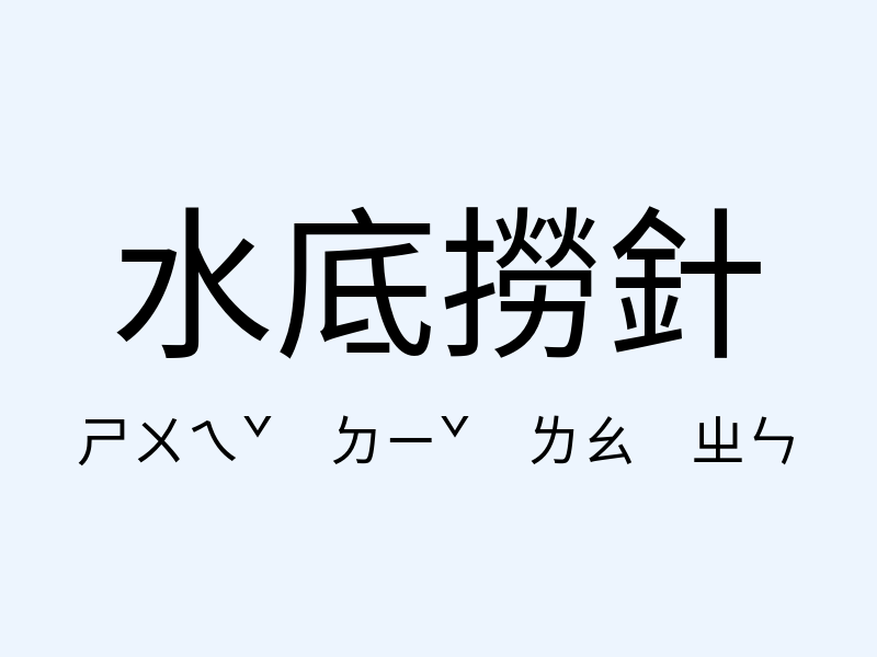 水底撈針注音發音