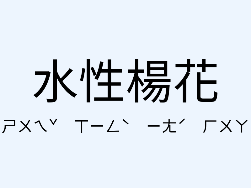 水性楊花注音發音