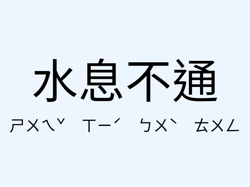 水息不通注音發音