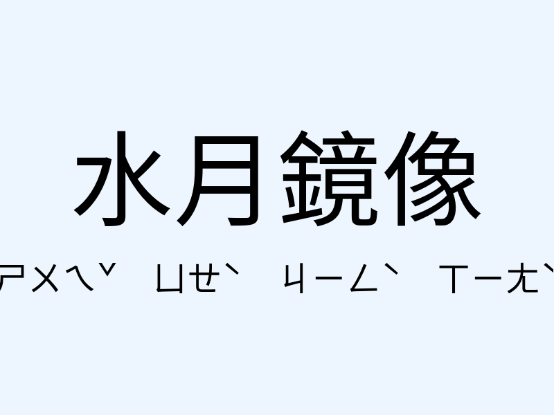 水月鏡像注音發音