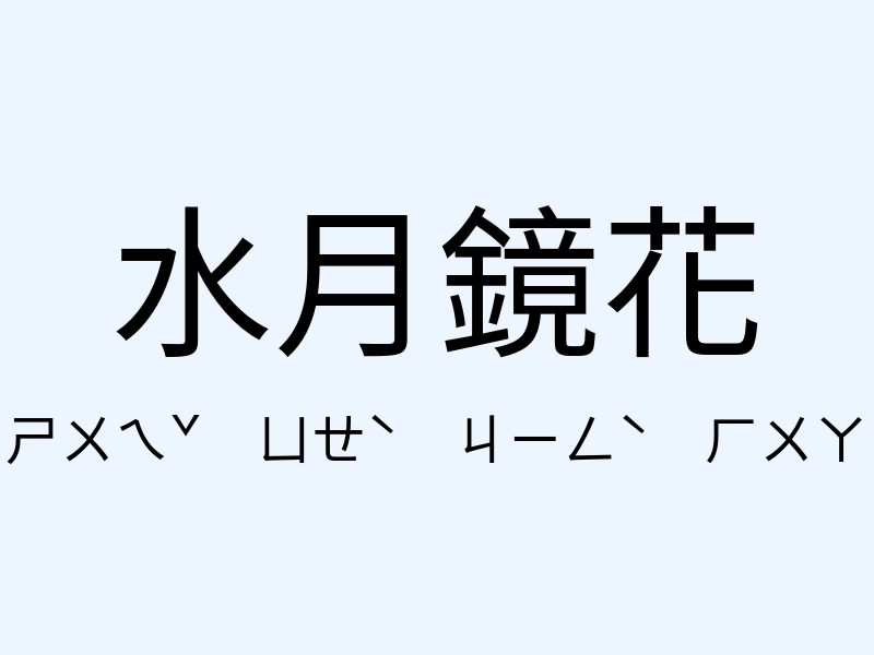 水月鏡花注音發音