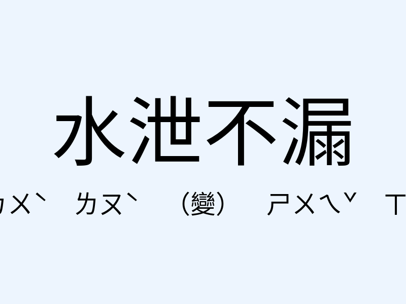 水泄不漏注音發音