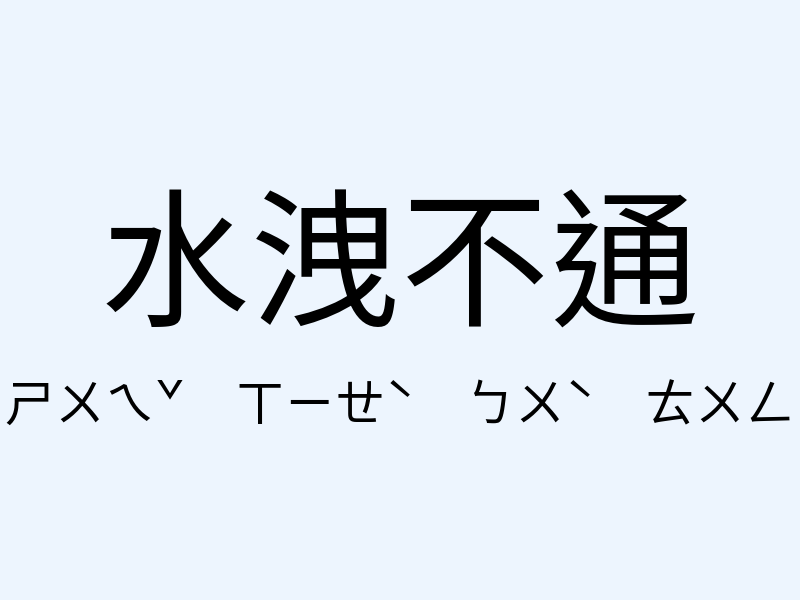 水洩不通注音發音