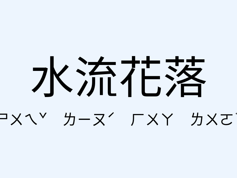 水流花落注音發音