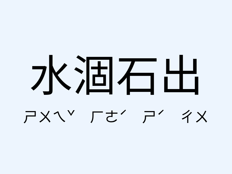 水涸石出注音發音