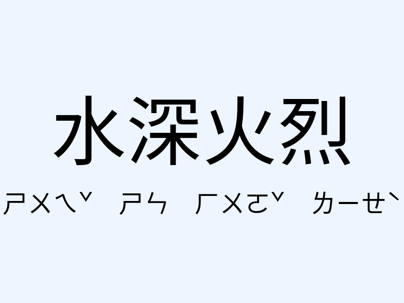 水深火烈注音發音