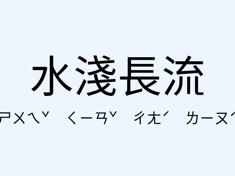 水淺長流注音發音