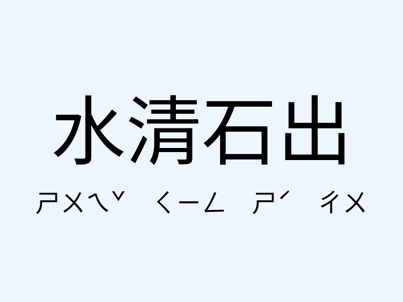 水清石出注音發音