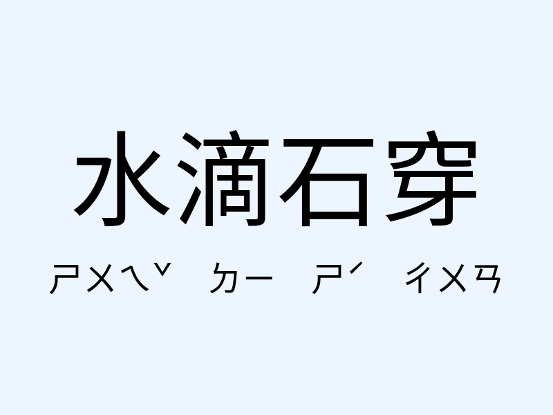 水滴石穿注音發音