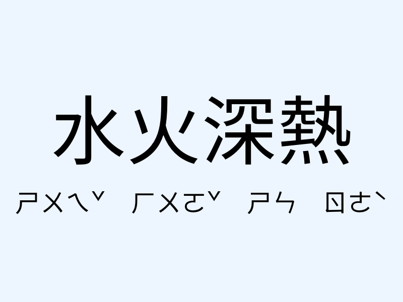 水火深熱注音發音