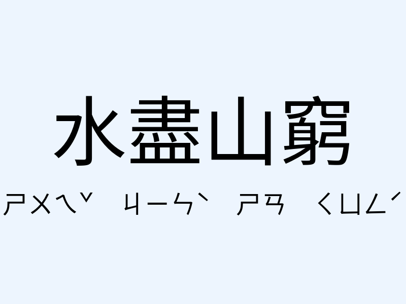 水盡山窮注音發音