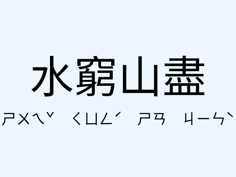 水窮山盡注音發音