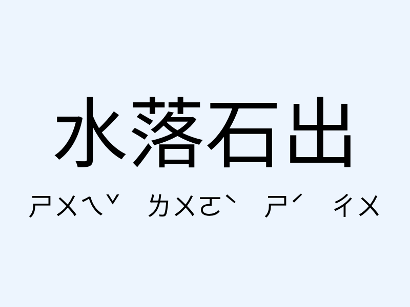 水落石出注音發音