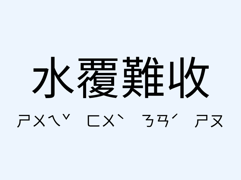 水覆難收注音發音