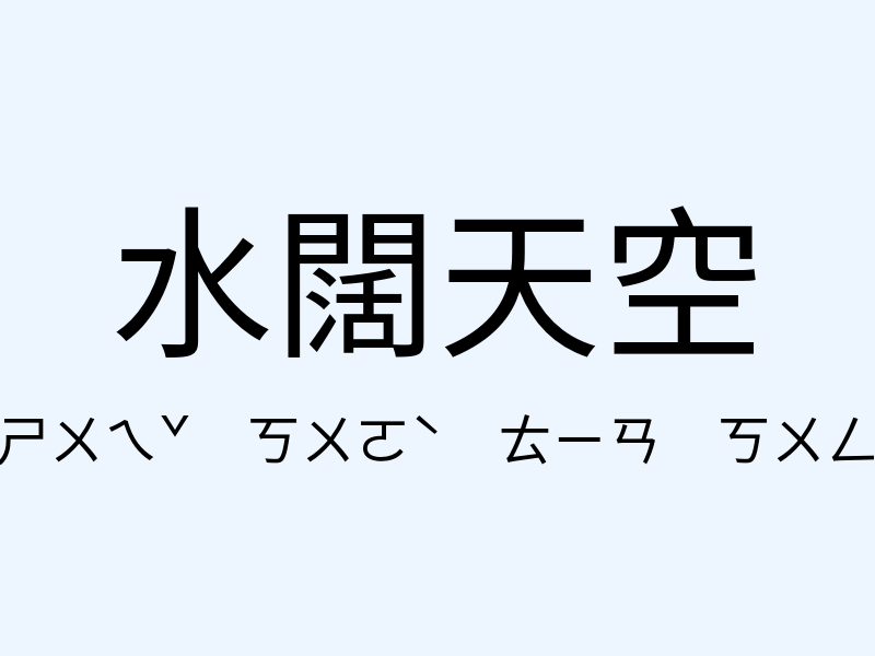 水闊天空注音發音