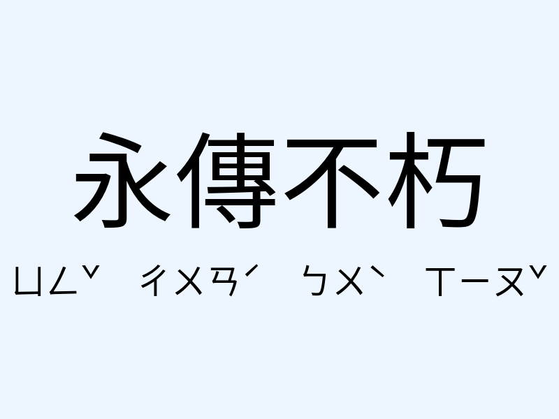 永傳不朽注音發音