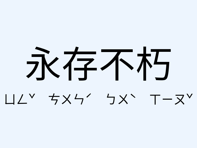 永存不朽注音發音