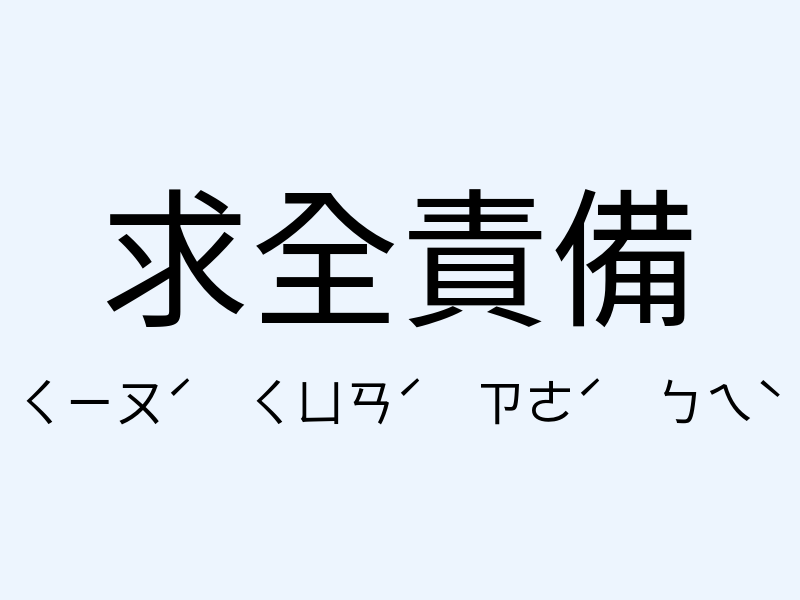 求全責備注音發音