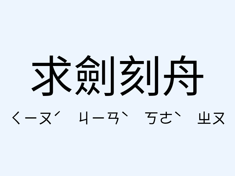 求劍刻舟注音發音