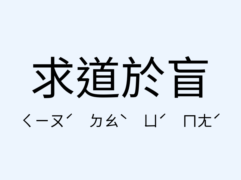 求道於盲注音發音