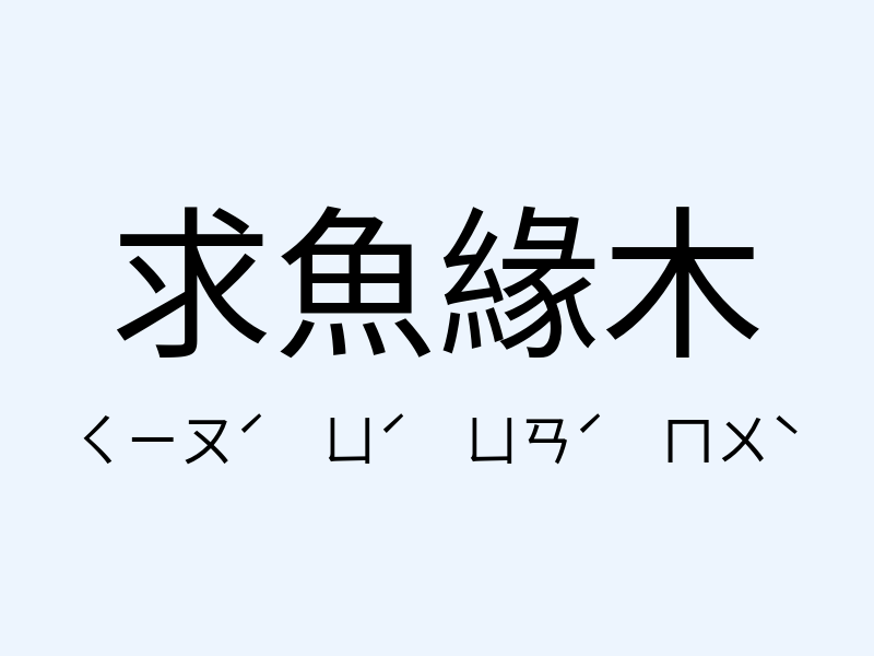 求魚緣木注音發音