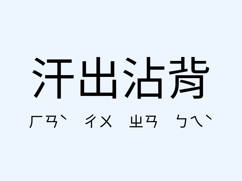 汗出沾背注音發音