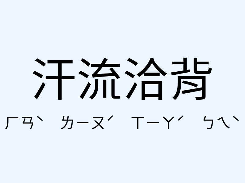 汗流洽背注音發音