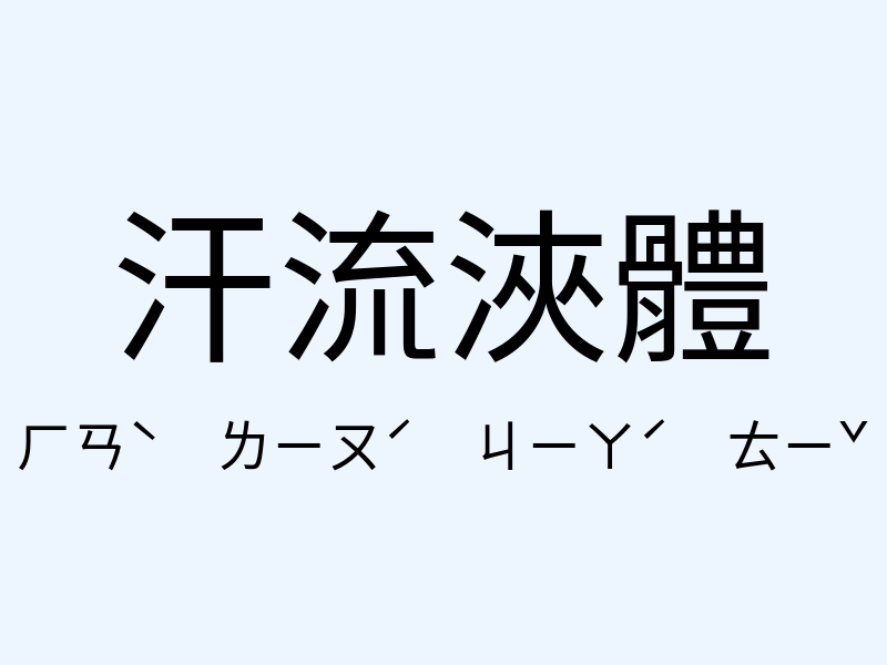 汗流浹體注音發音