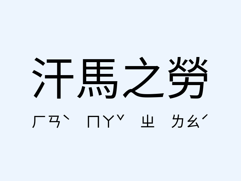 汗馬之勞注音發音