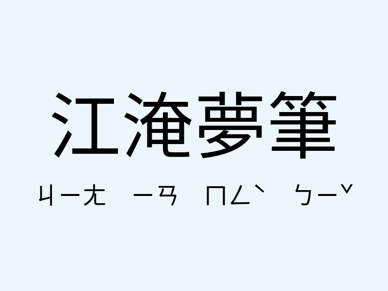 江淹夢筆注音發音