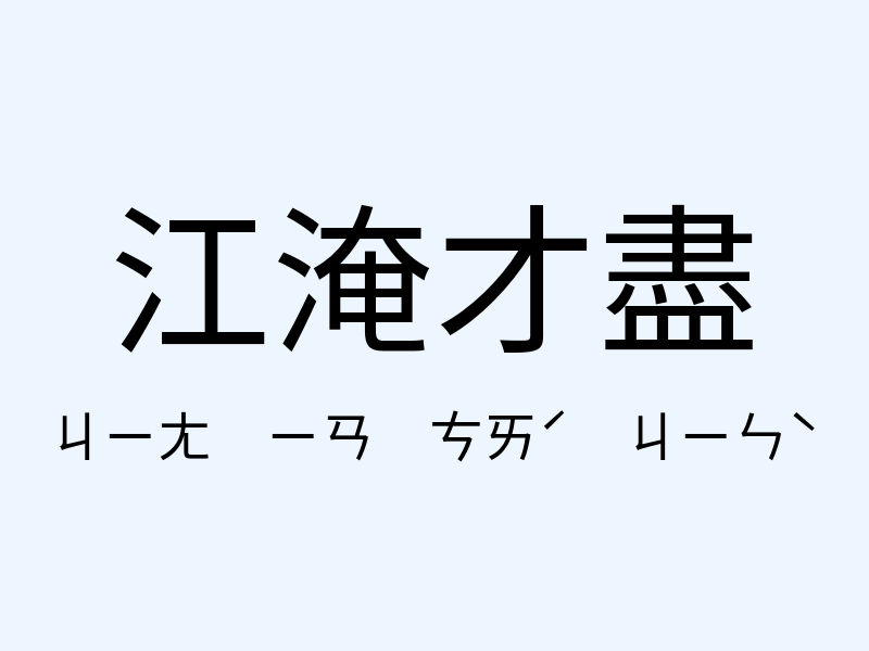 江淹才盡注音發音