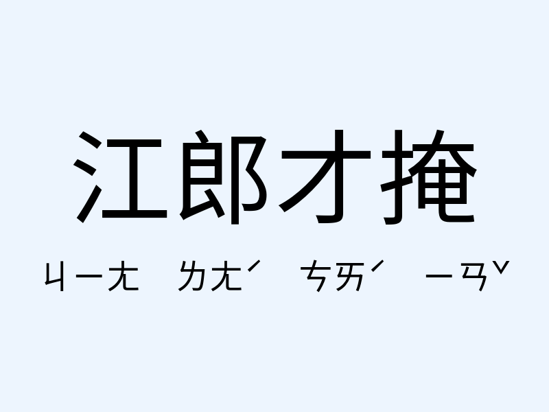 江郎才掩注音發音