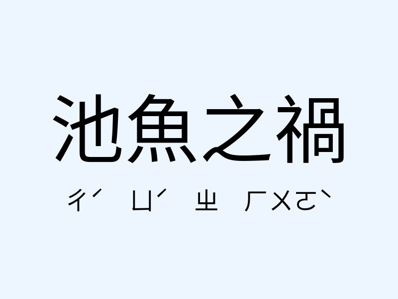 池魚之禍注音發音