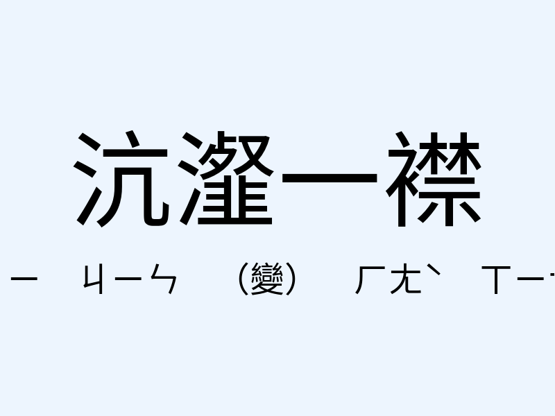 沆瀣一襟注音發音