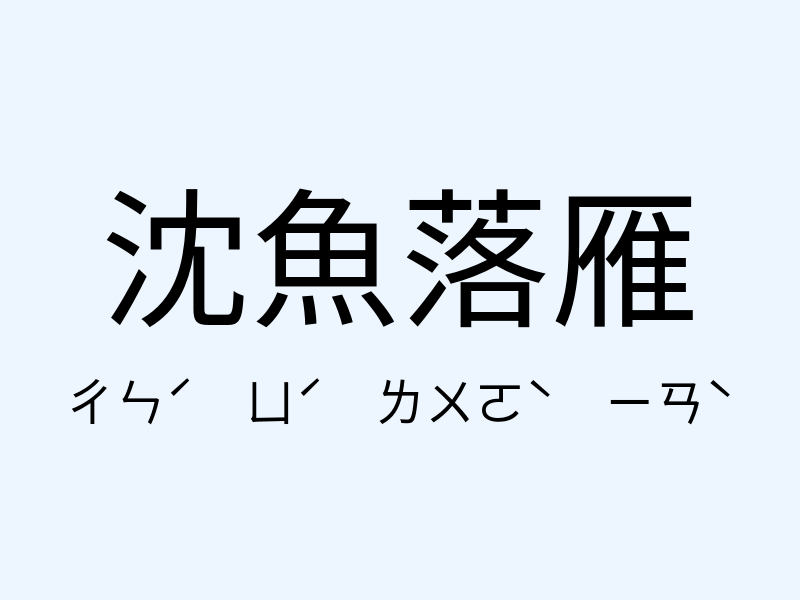 沈魚落雁注音發音