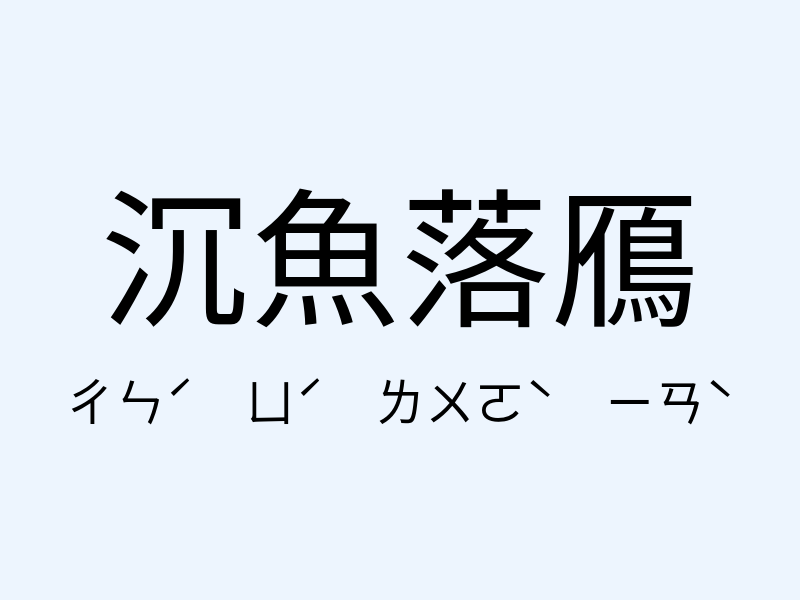 沉魚落鴈注音發音