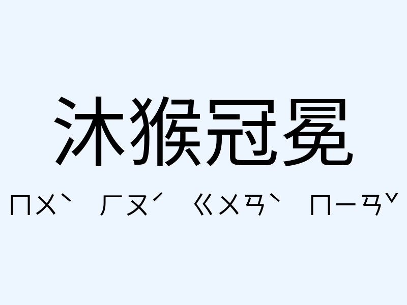 沐猴冠冕注音發音