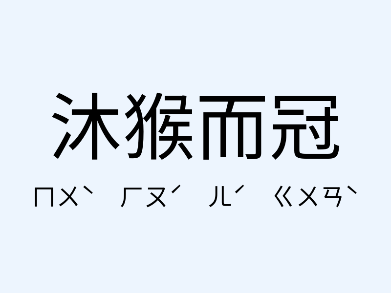 沐猴而冠注音發音