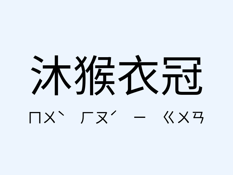 沐猴衣冠注音發音