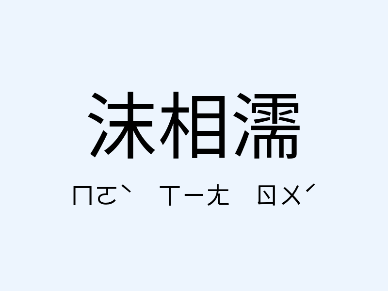 沫相濡注音發音