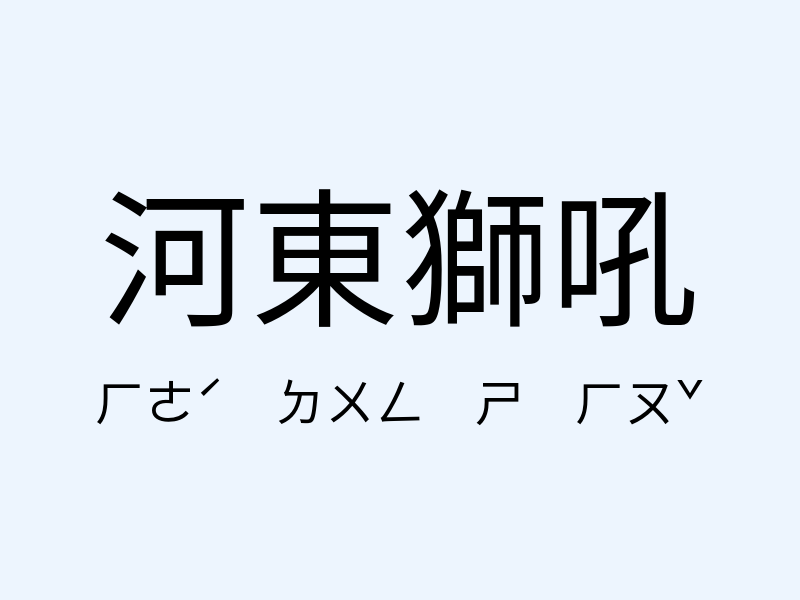 河東獅吼注音發音