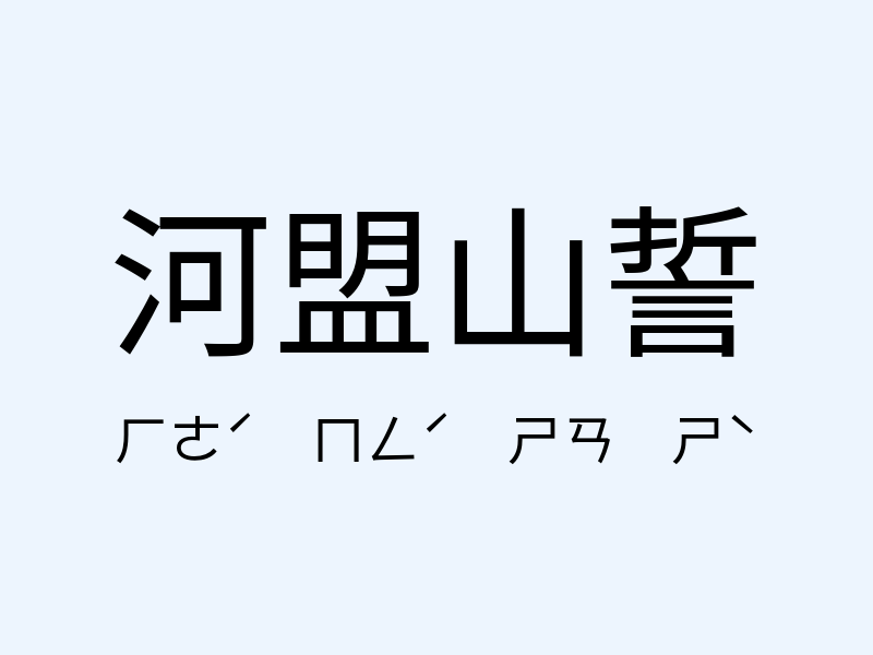 河盟山誓注音發音