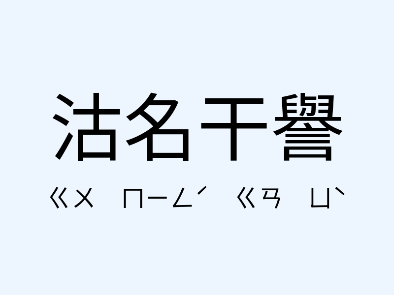 沽名干譽注音發音