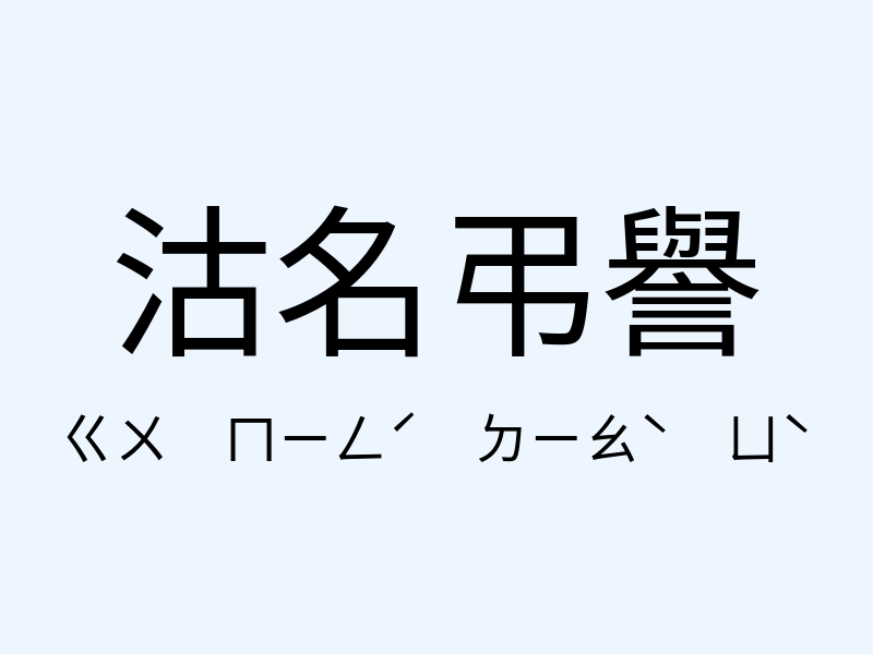 沽名弔譽注音發音